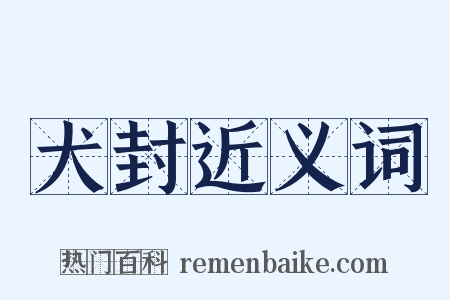 犬封近义词是什么意思的图片